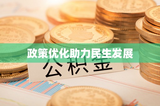 隆阳政策优化助力民生发展