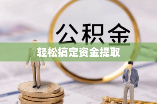 隆阳轻松搞定资金提取