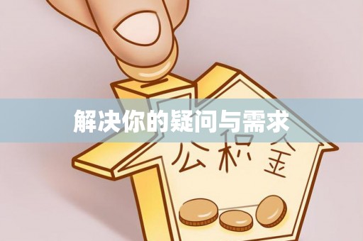 隆阳解决你的疑问与需求