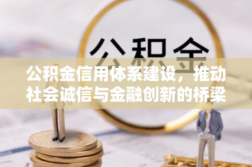 隆阳公积金信用体系建设，推动社会诚信与金融创新的桥梁