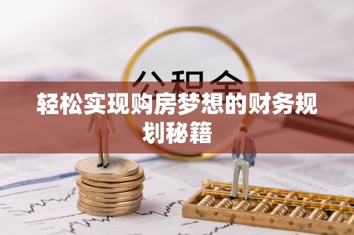 隆阳轻松实现购房梦想的财务规划秘籍