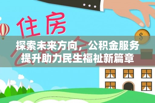隆阳探索未来方向，公积金服务提升助力民生福祉新篇章