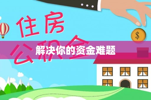 隆阳解决你的资金难题
