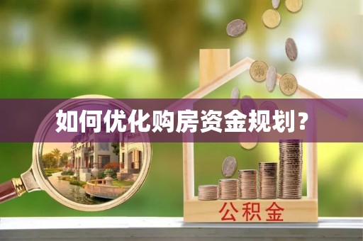 隆阳如何优化购房资金规划？