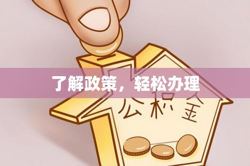 隆阳了解政策，轻松办理