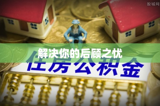 隆阳解决你的后顾之忧