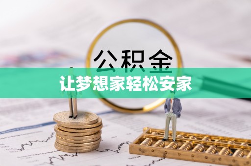 隆阳让梦想家轻松安家