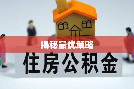 隆阳揭秘最优策略