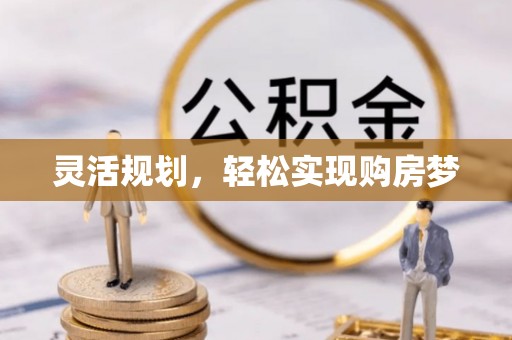 隆阳灵活规划，轻松实现购房梦