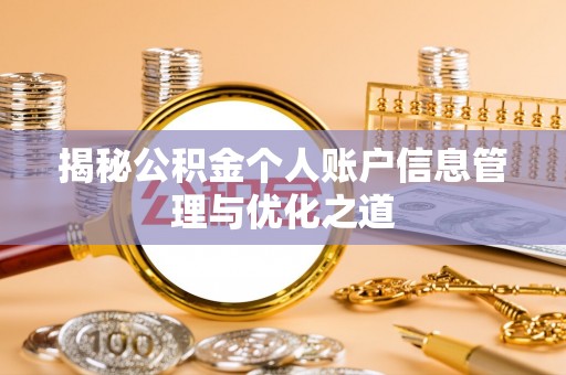 隆阳揭秘公积金个人账户信息管理与优化之道