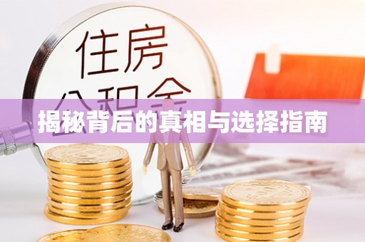 隆阳揭秘背后的真相与选择指南