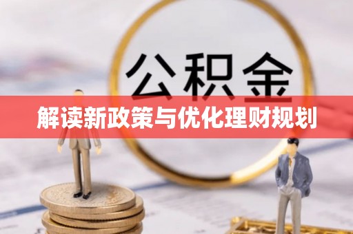 隆阳解读新政策与优化理财规划