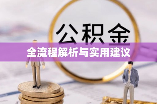 隆阳全流程解析与实用建议