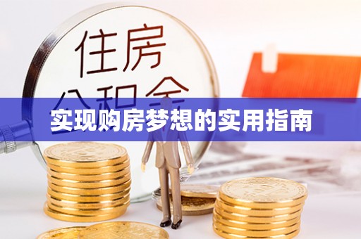 隆阳实现购房梦想的实用指南