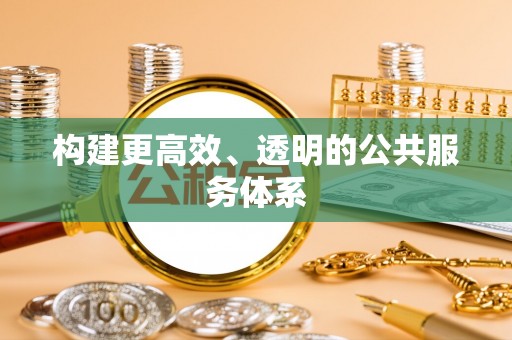 隆阳构建更高效、透明的公共服务体系