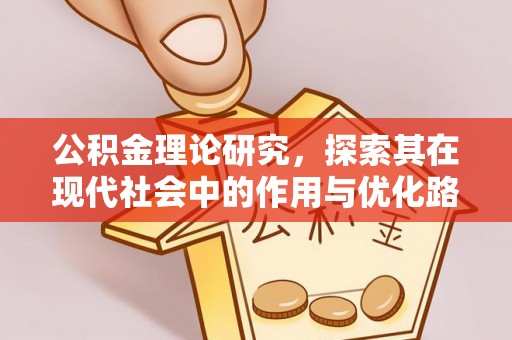 隆阳公积金理论研究，探索其在现代社会中的作用与优化路径