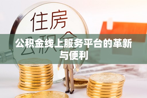 隆阳公积金线上服务平台的革新与便利