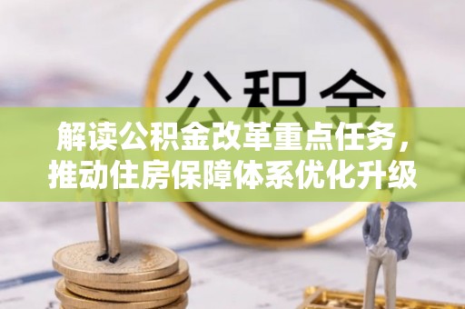 隆阳解读公积金改革重点任务，推动住房保障体系优化升级