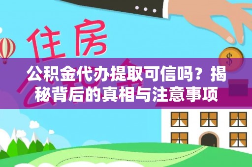 隆阳公积金代办提取可信吗？揭秘背后的真相与注意事项