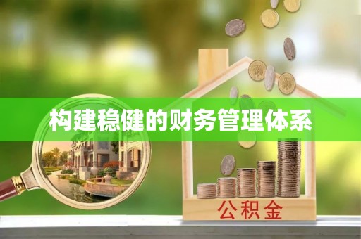 隆阳构建稳健的财务管理体系