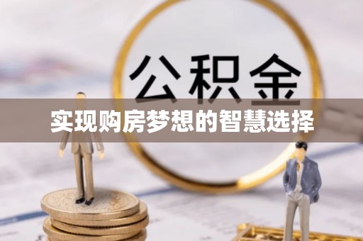 隆阳实现购房梦想的智慧选择