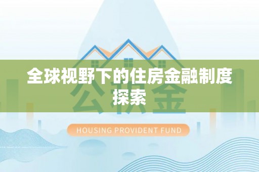隆阳全球视野下的住房金融制度探索