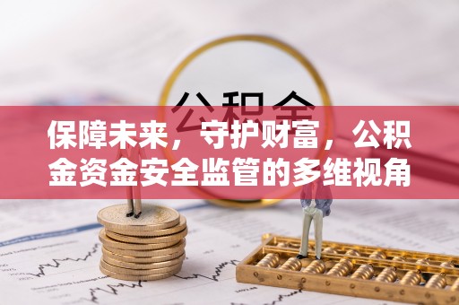 隆阳保障未来，守护财富，公积金资金安全监管的多维视角