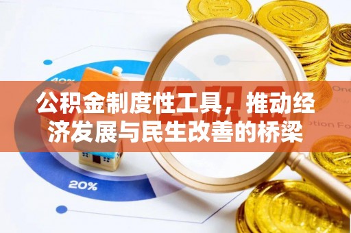 隆阳公积金制度性工具，推动经济发展与民生改善的桥梁