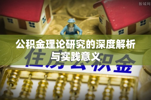 隆阳公积金理论研究的深度解析与实践意义