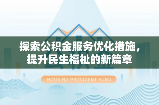 隆阳探索公积金服务优化措施，提升民生福祉的新篇章