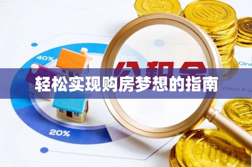 隆阳轻松实现购房梦想的指南