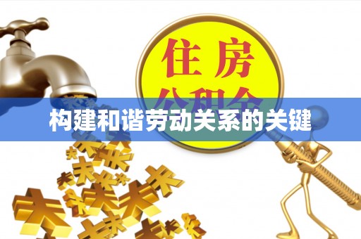 隆阳构建和谐劳动关系的关键