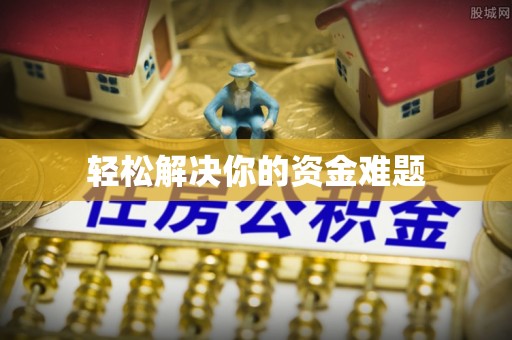 隆阳轻松解决你的资金难题