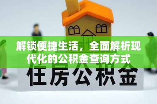 隆阳解锁便捷生活，全面解析现代化的公积金查询方式
