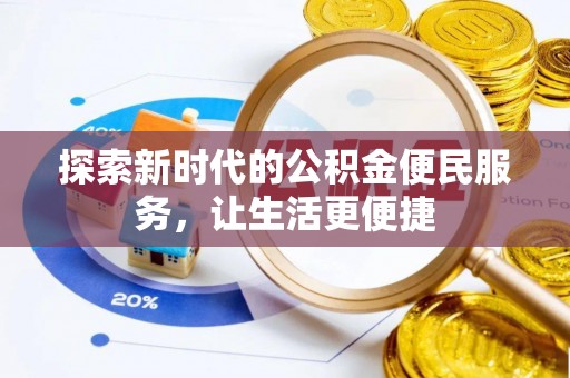 隆阳探索新时代的公积金便民服务，让生活更便捷