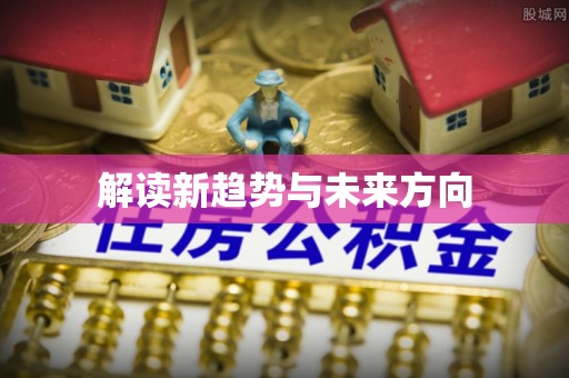 隆阳解读新趋势与未来方向