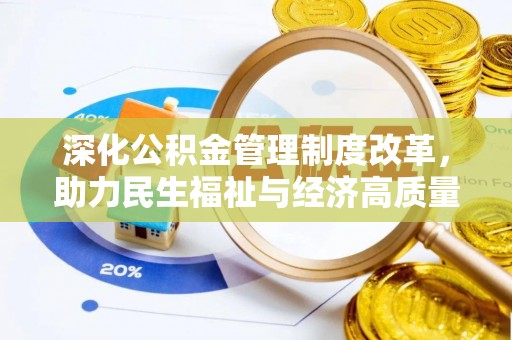 隆阳深化公积金管理制度改革，助力民生福祉与经济高质量发展