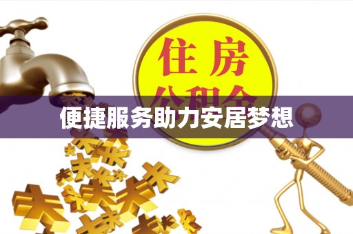 隆阳便捷服务助力安居梦想