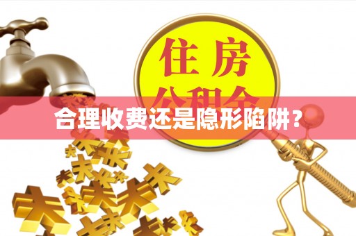 隆阳合理收费还是隐形陷阱？