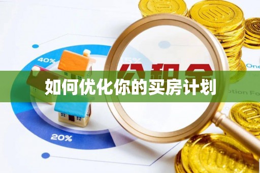 隆阳如何优化你的买房计划