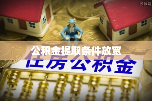 隆阳公积金提取条件放宽
