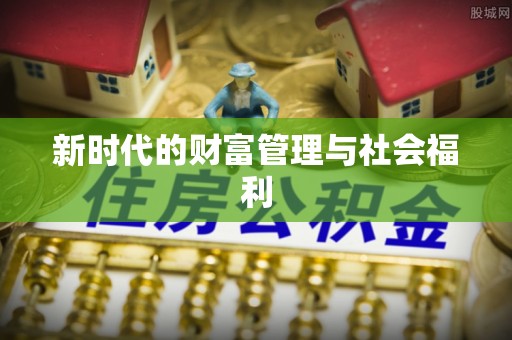 隆阳新时代的财富管理与社会福利