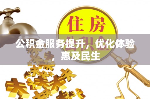 隆阳公积金服务提升，优化体验，惠及民生