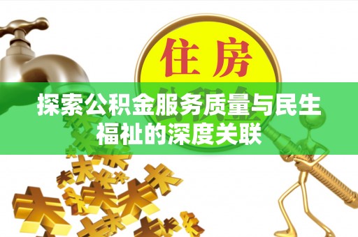隆阳探索公积金服务质量与民生福祉的深度关联