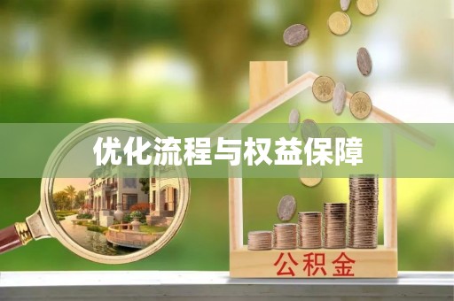 隆阳优化流程与权益保障