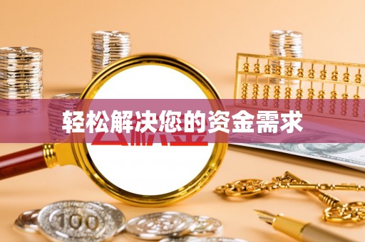 隆阳轻松解决您的资金需求