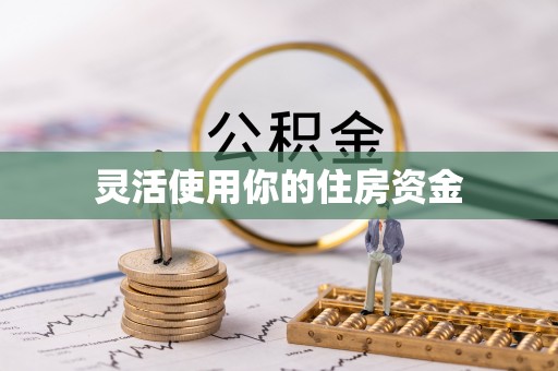 隆阳灵活使用你的住房资金
