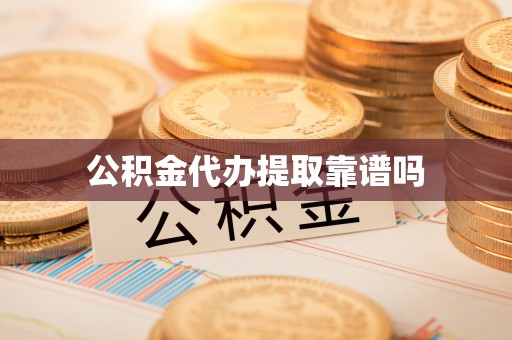 隆阳公积金代办提取靠谱吗