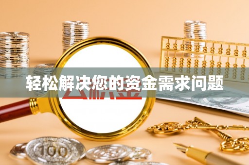隆阳轻松解决您的资金需求问题