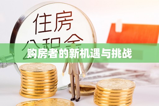 隆阳购房者的新机遇与挑战